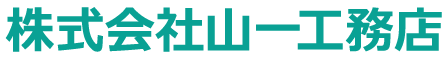株式会社山一工務店